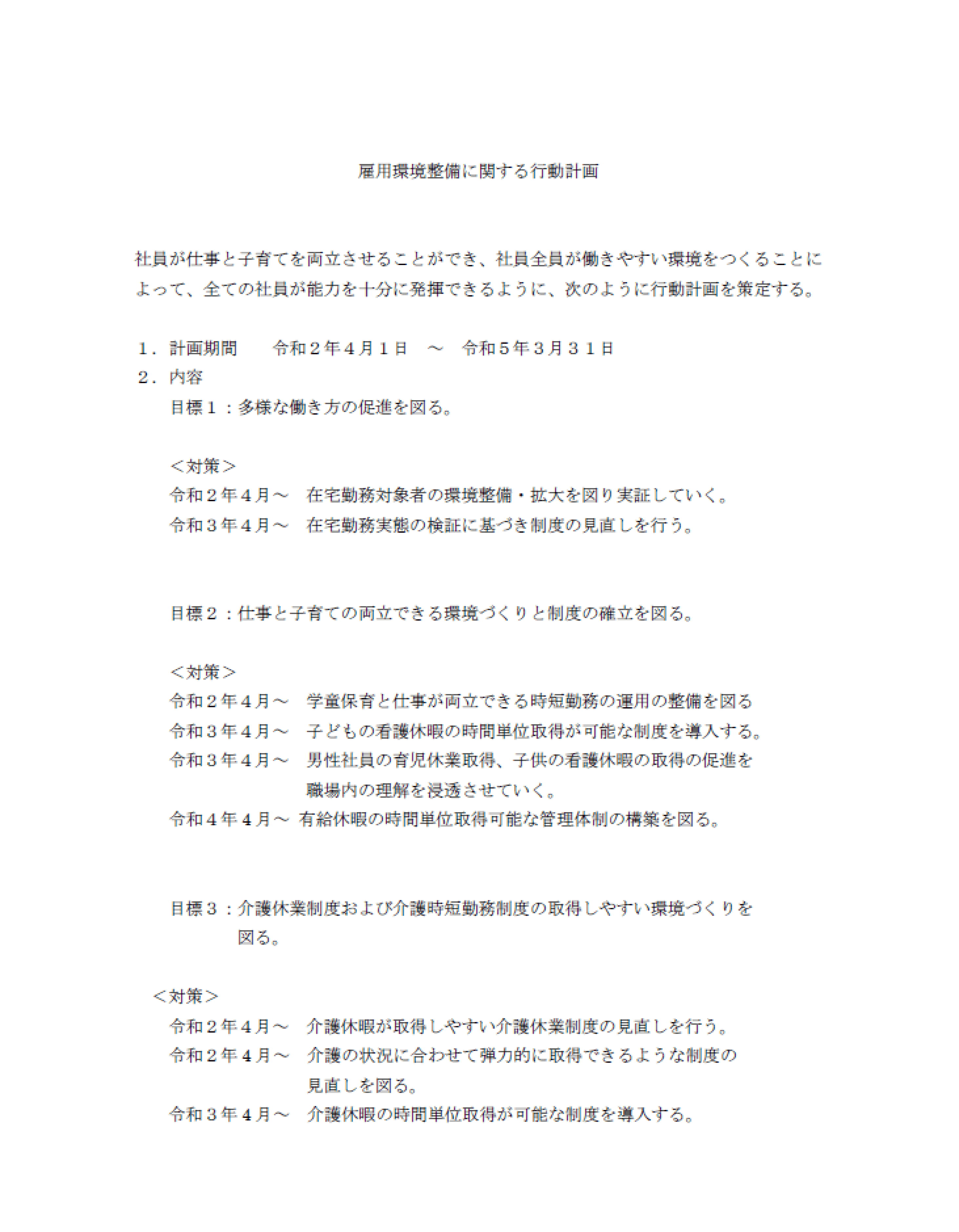 雇用環境整備に関する行動計画